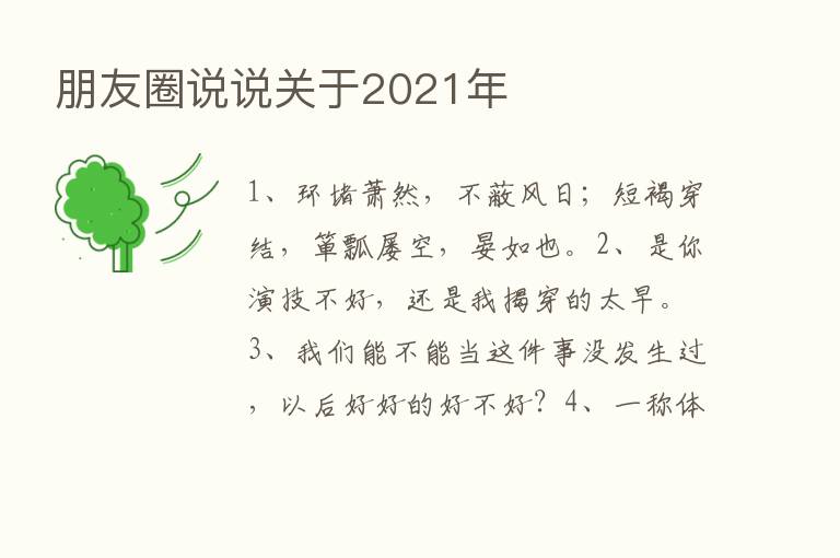 朋友圈说说关于2021年