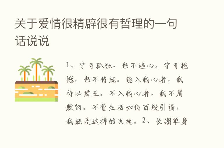 关于爱情很精辟很有哲理的一句话说说