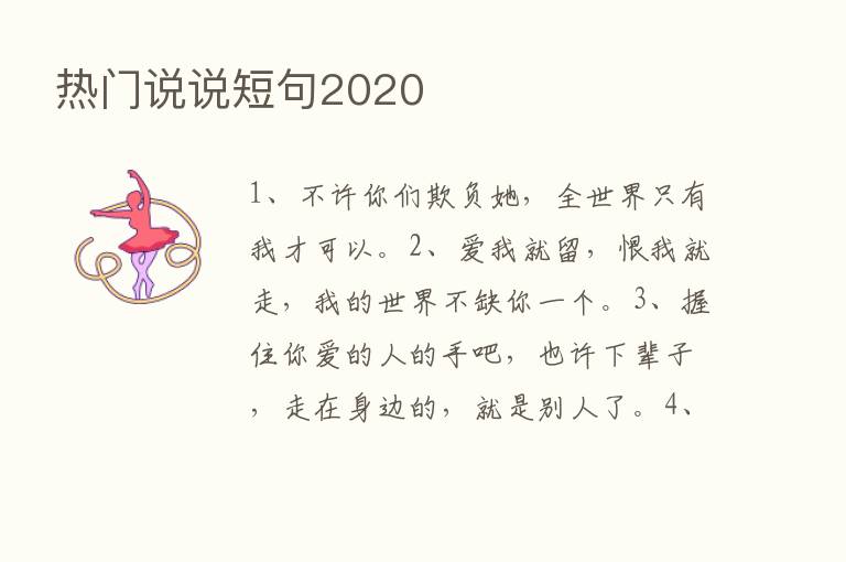 热门说说短句2020