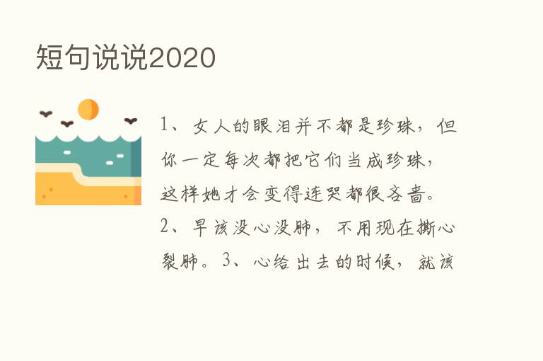 短句说说2020