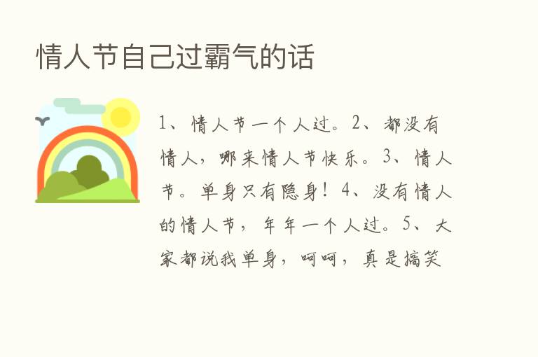 情人节自己过霸气的话