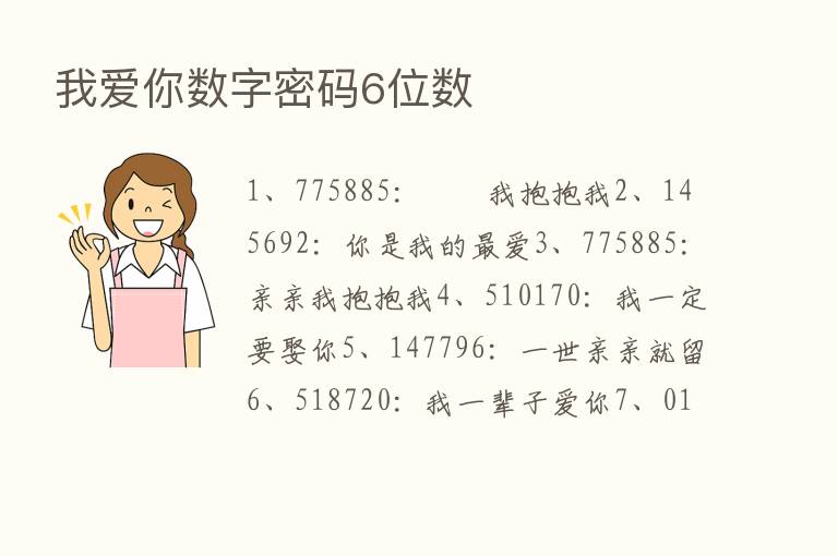 我爱你数字密码6位数