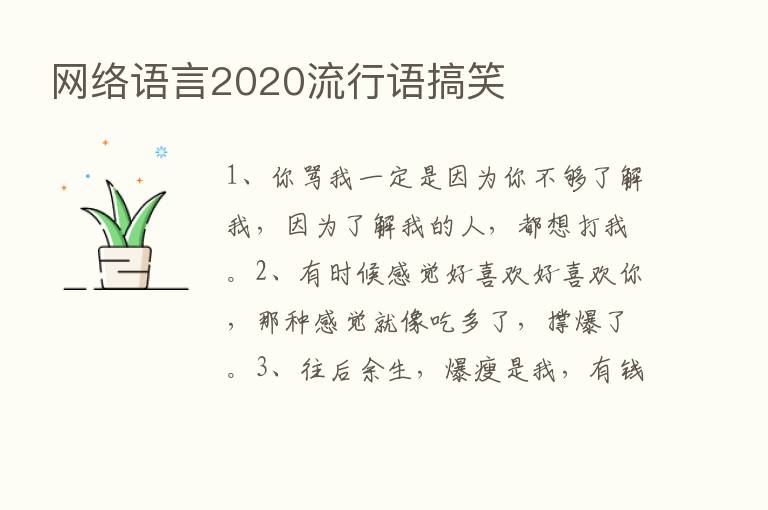 网络语言2020流行语搞笑