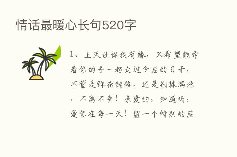 情话   暖心长句520字