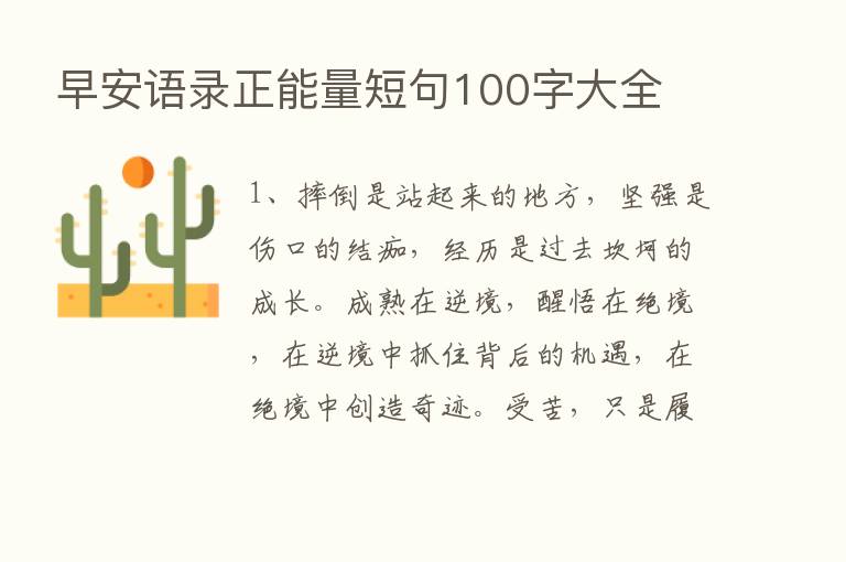 早安语录正能量短句100字大全