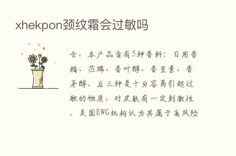 xhekpon颈纹霜会过敏吗