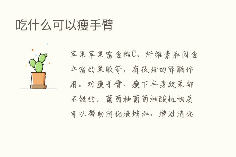 吃什么可以瘦手臂