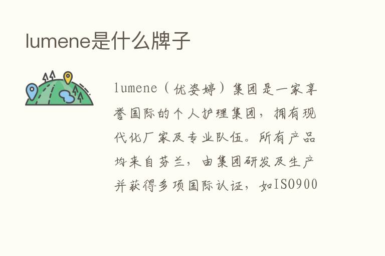 lumene是什么牌子