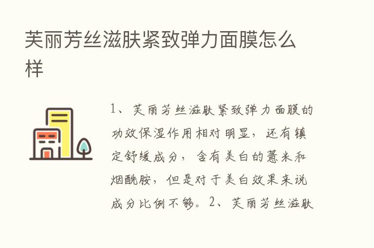 芙丽芳丝滋肤紧致弹力面膜怎么样