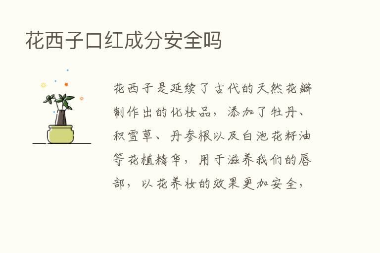 花西子口红成分安全吗