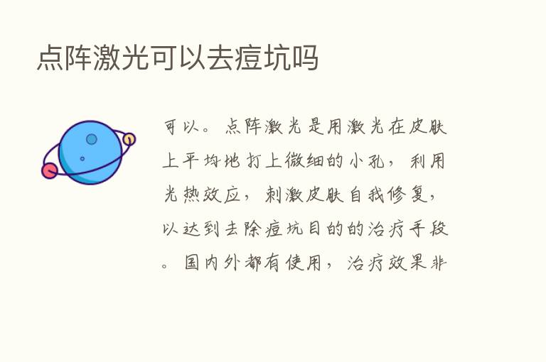 点阵激光可以去痘坑吗