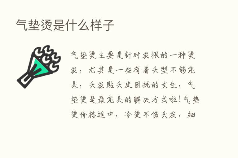 气垫烫是什么样子