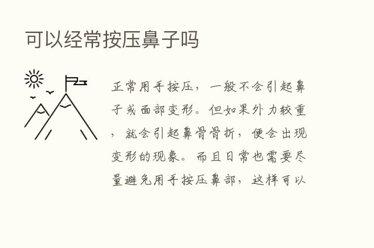 可以经常按压鼻子吗