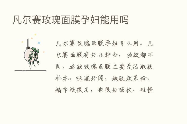 凡尔赛玫瑰面膜孕妇能用吗