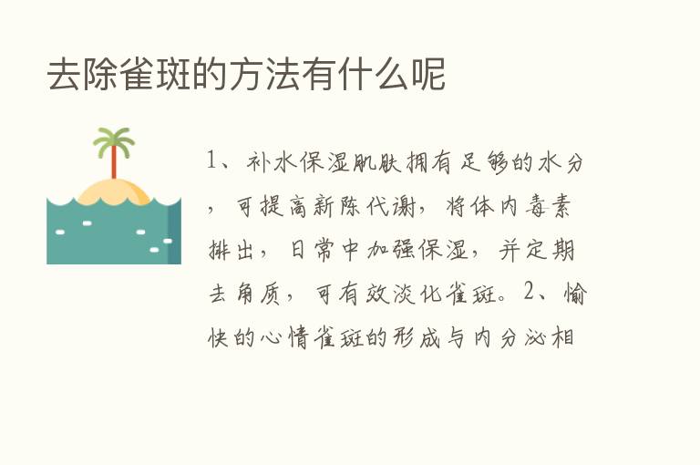 去除雀斑的方法有什么呢