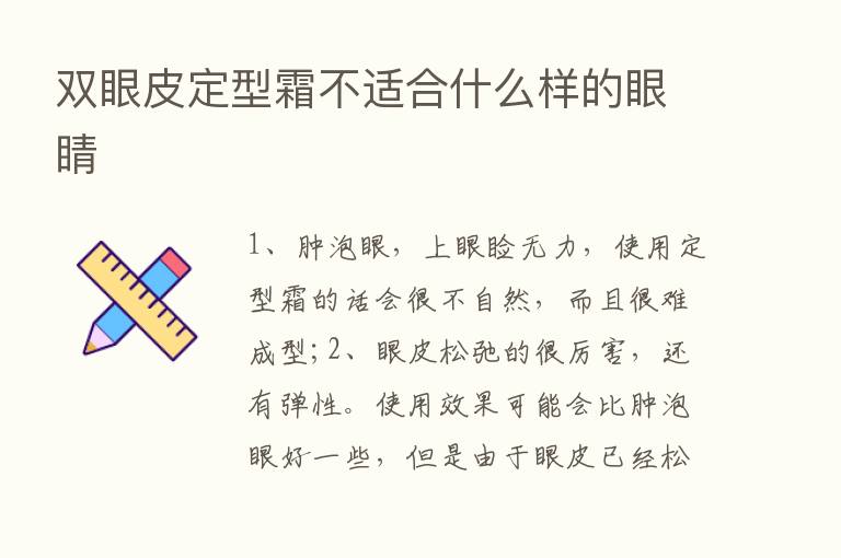 双眼皮定型霜不适合什么样的眼睛