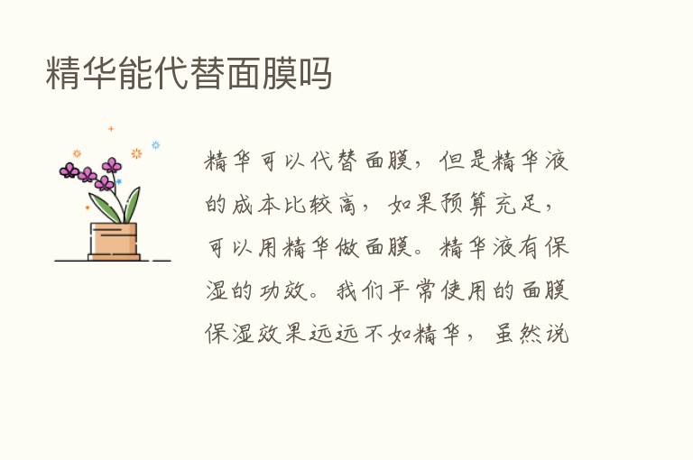 精华能代替面膜吗