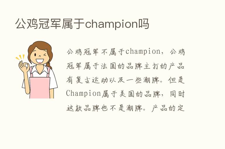 公鸡冠军属于champion吗