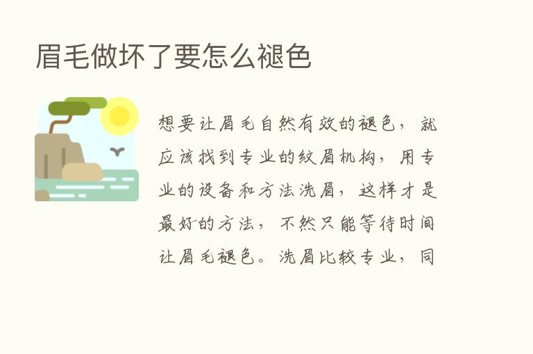 眉毛做坏了要怎么褪色