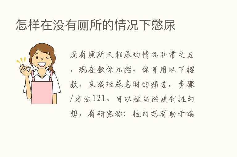 怎样在没有厕所的情况下憋尿