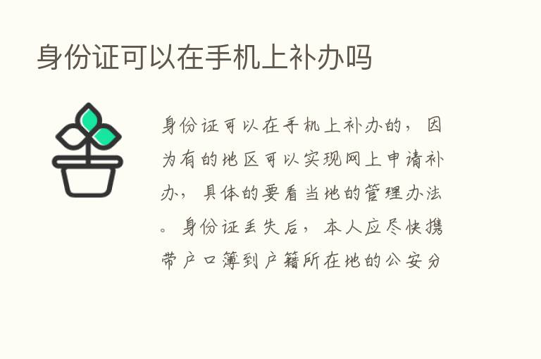 身份证可以在手机上补办吗