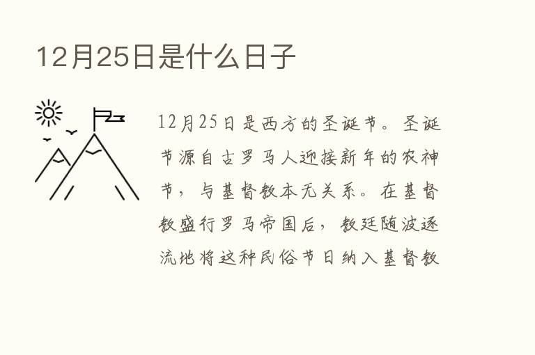 12月25日是什么日子