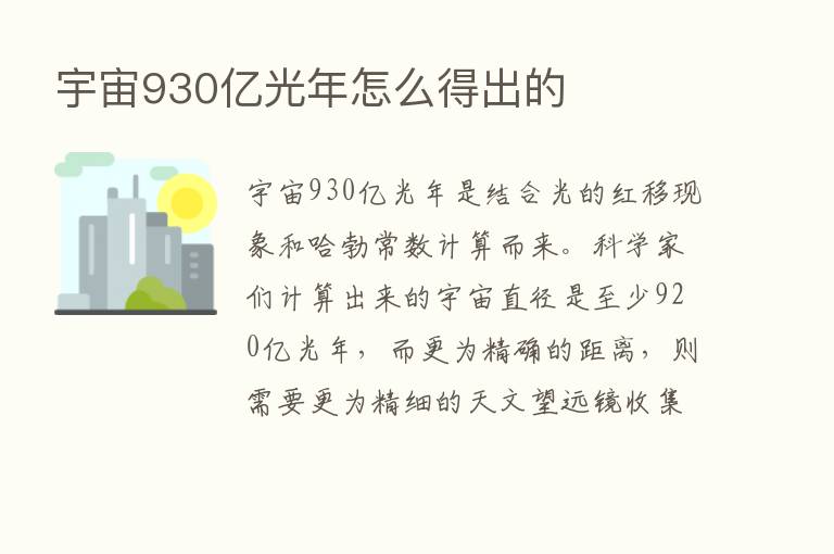 宇宙930亿光年怎么得出的