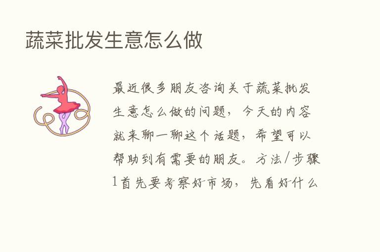 蔬菜批发生意怎么做