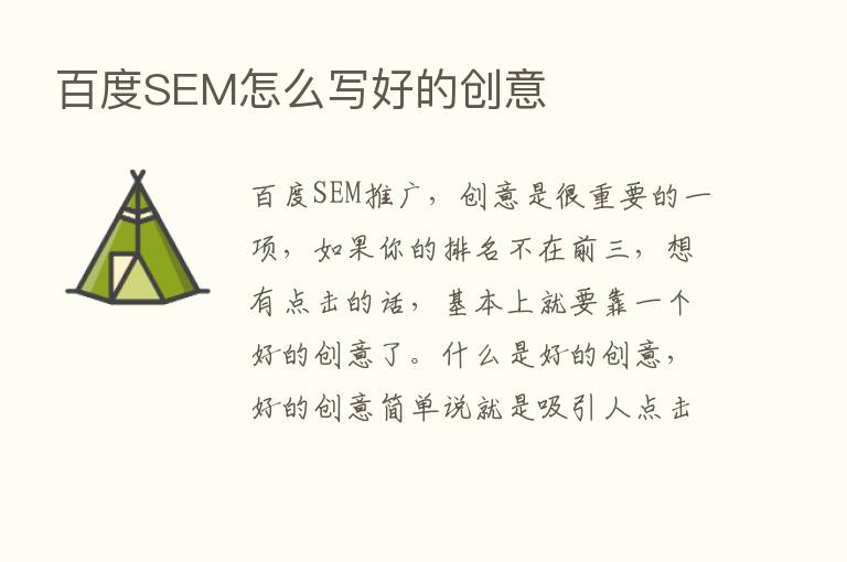 百度SEM怎么写好的创意