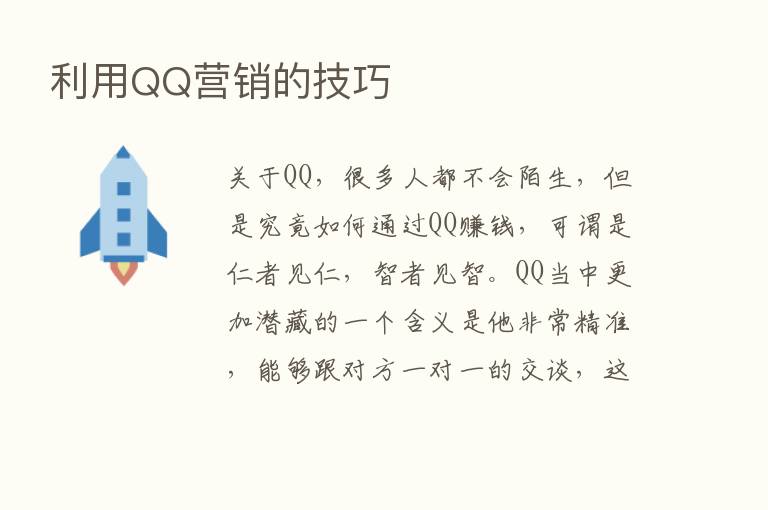 利用QQ营销的技巧