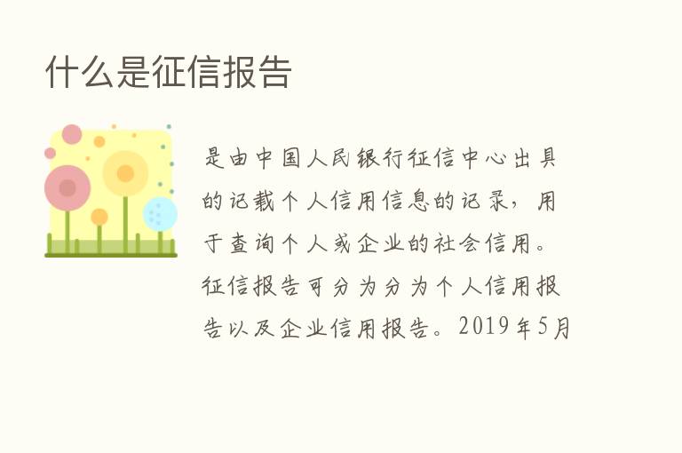 什么是征信报告