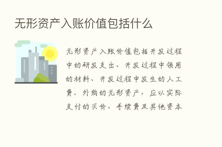 无形资产入账价值包括什么