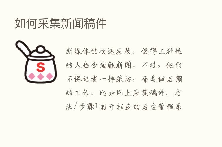 如何采集新闻稿件