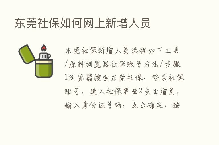 东莞社保如何网上新增人员