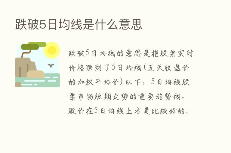 跌破5日均线是什么意思