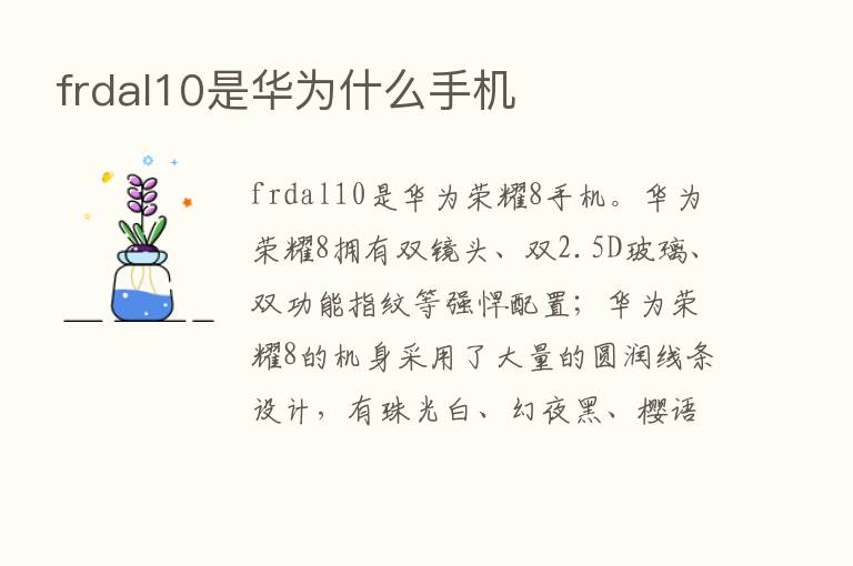 frdal10是华为什么手机