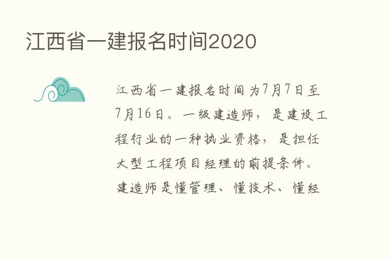 江西省一建报名时间2020