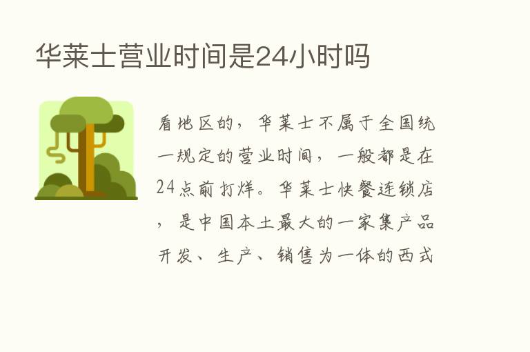 华莱士营业时间是24小时吗