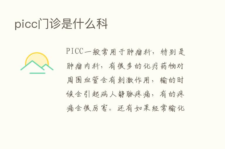 picc门诊是什么科