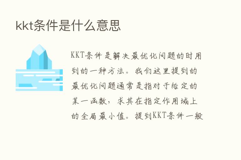 kkt条件是什么意思