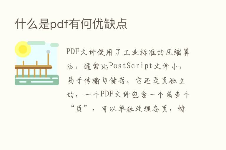 什么是pdf有何优缺点