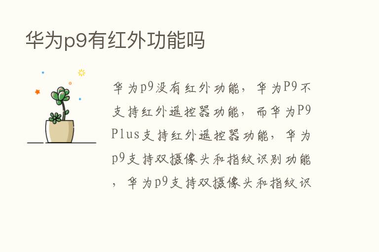 华为p9有红外功能吗