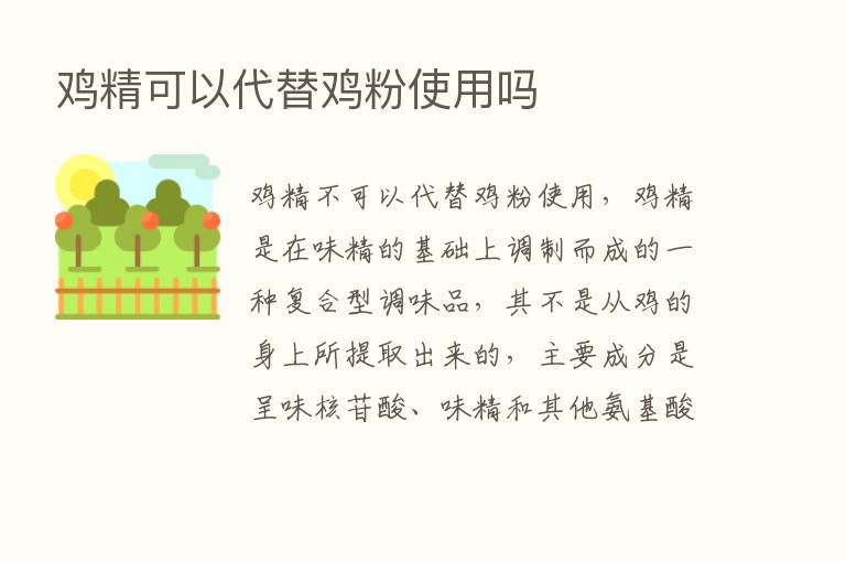 鸡精可以代替鸡粉使用吗