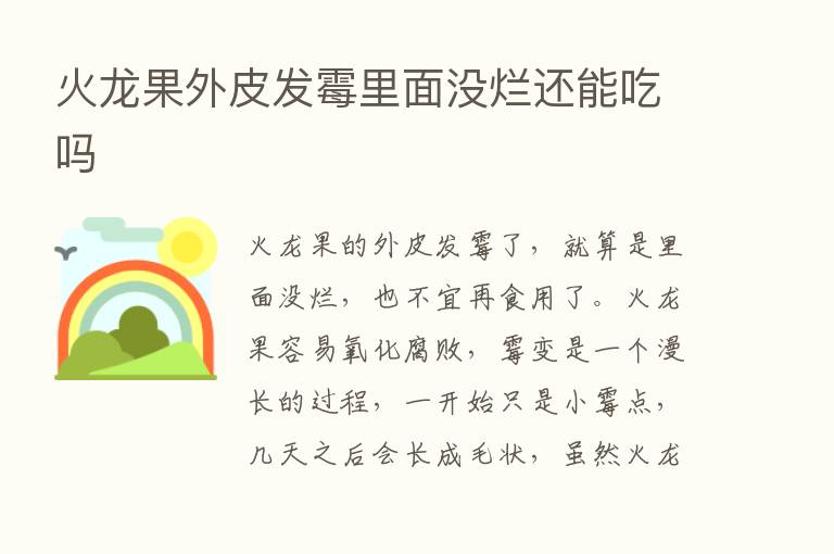 火龙果外皮发霉里面没烂还能吃吗