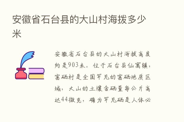 安徽省石台县的大山村海拨多少米