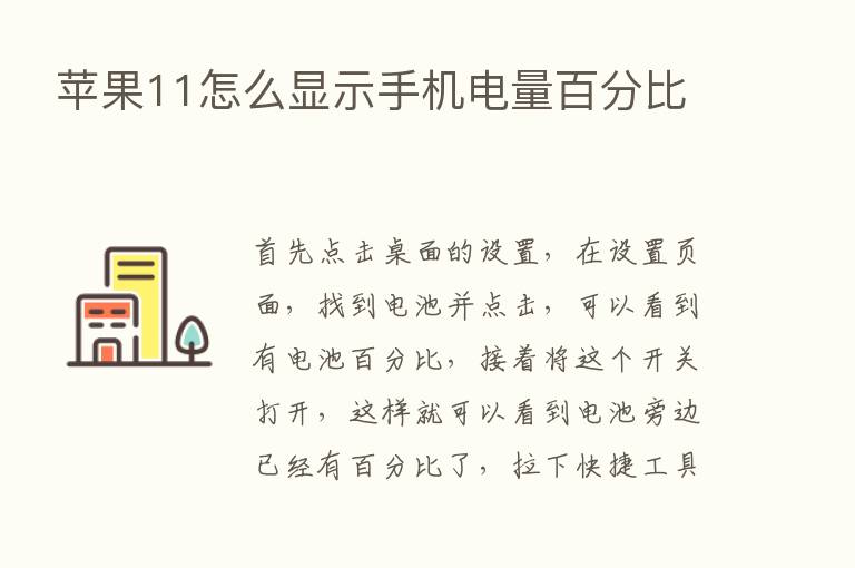 苹果11怎么显示手机电量百分比