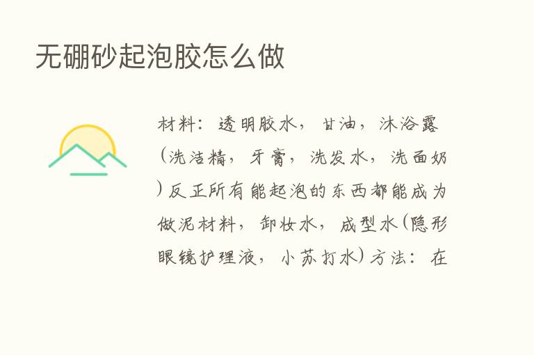 无硼砂起泡胶怎么做