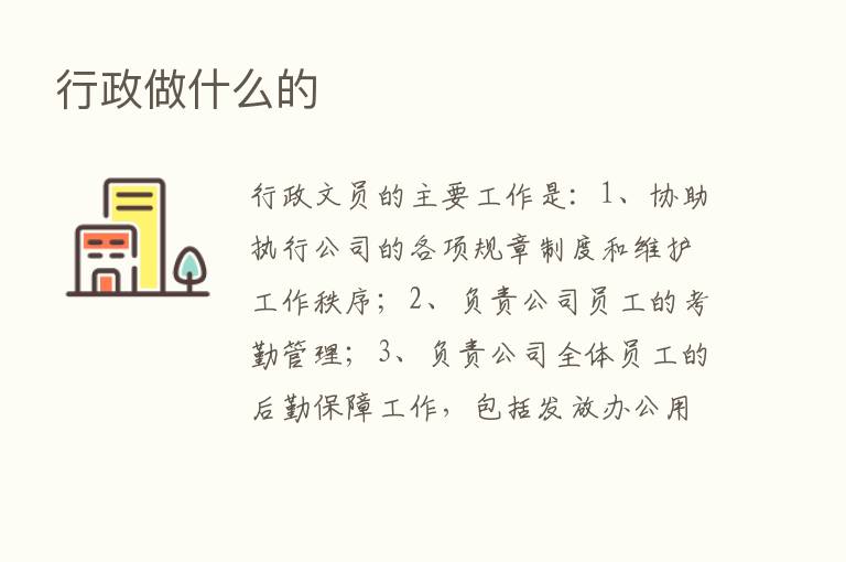 行政做什么的