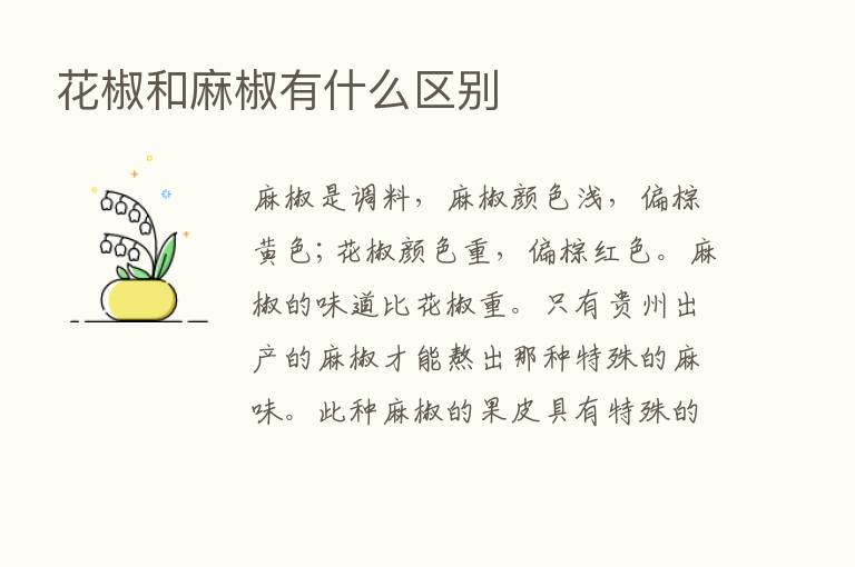 花椒和麻椒有什么区别