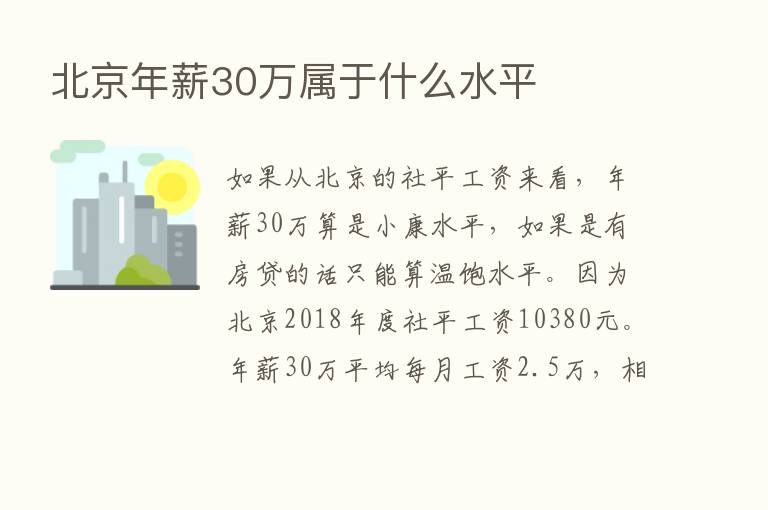 北京年薪30万属于什么水平